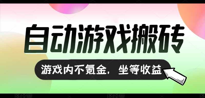 （15260期）全自动游戏打金搬砖，收益可观日入千元，游戏内零氪金，长期稳定可做-网亿资源平台