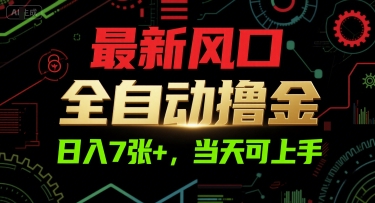 最新风口，全自动撸金，日入7张+，当天可上手【揭秘】-网亿资源平台