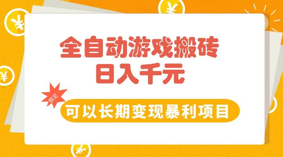 （15271期）全自动游戏搬砖，日入10张，可以长期变现暴利项目-网亿资源平台