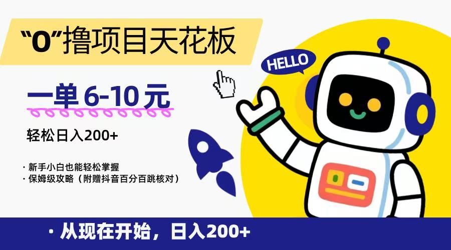 “0”撸项目天花板，一单6-10元，日入200+，新手小白也能轻松掌握，保姆级教程-邪修侠