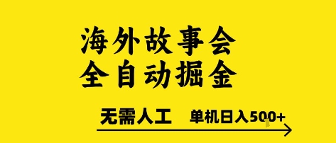 海外故事会全自动掘进，0人工，可矩阵，单机日入5张+【揭秘】-邪修侠 - 演示