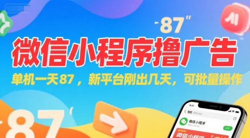 微信小程序看广告，单机一天87，新平台刚出几天，可批量操作，日入5张-网亿资源平台