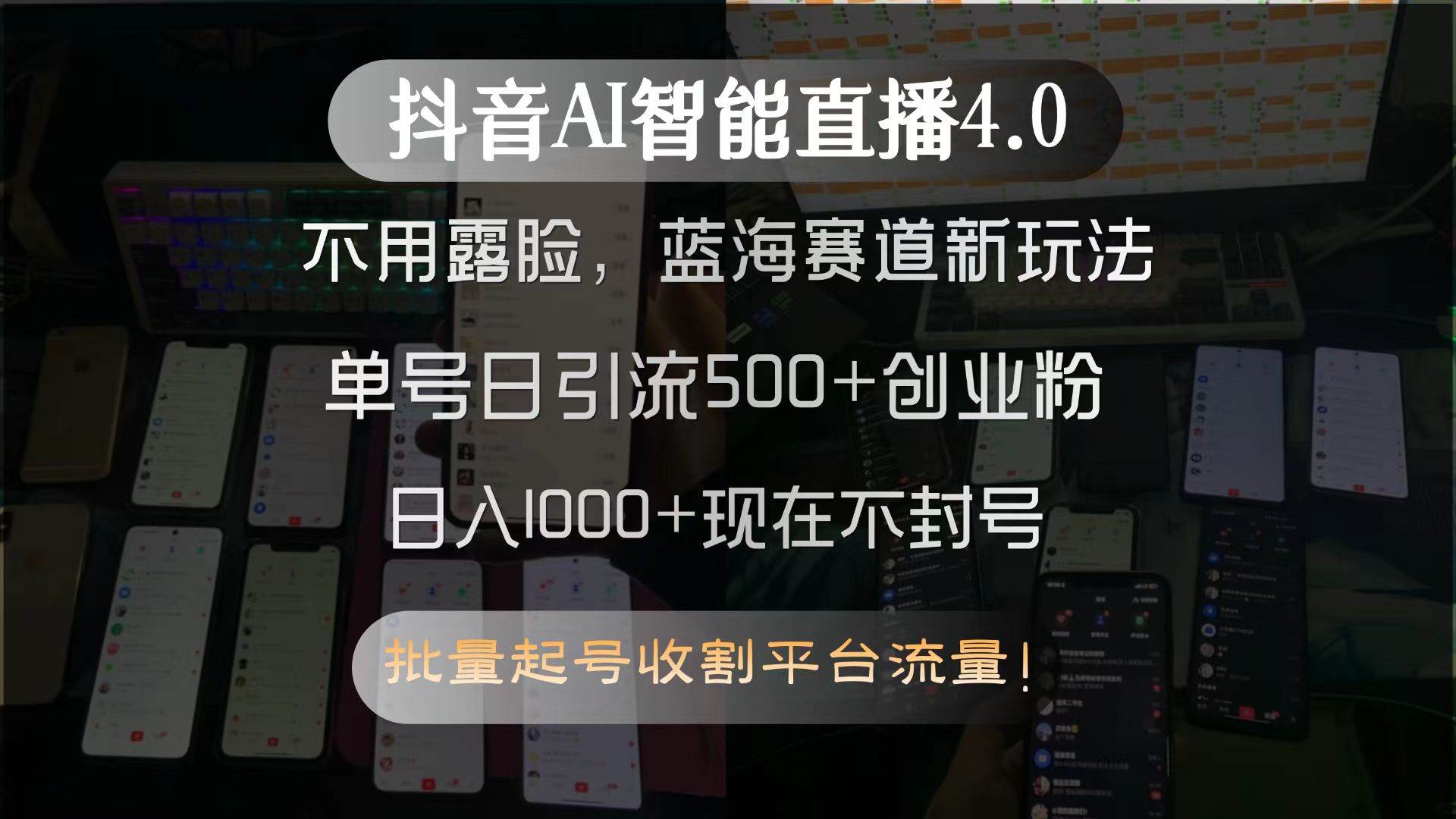 （15270期）抖音AI智能直播4.0，不用露脸，蓝海赛道新玩法，单号日引流500+创业粉…-网亿资源平台