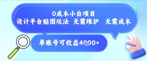 0成本小白项目，设计平台贴图玩法，无需维护，无需成本，单账号单月可产生收益4k+-邪修侠