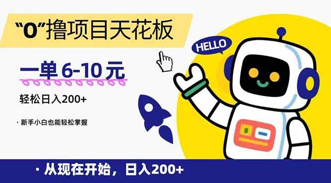 （15268期）“0”撸项目天花板，一单6-10元，日入200+，新手小白也能轻松掌握-网亿资源平台