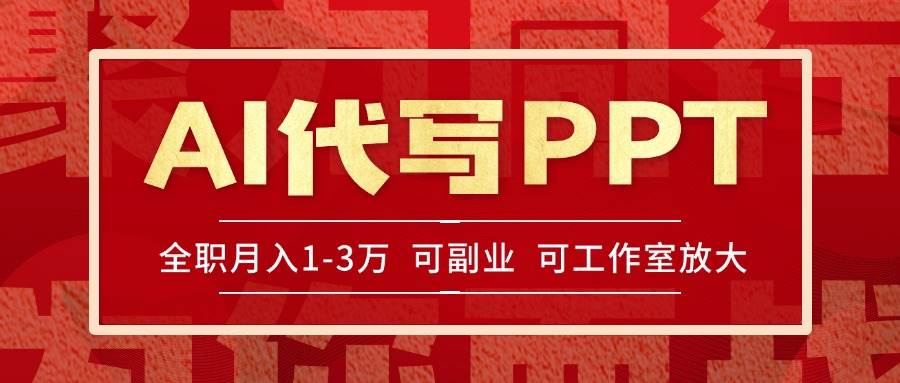 （15267期）AI代写PPT挣稿费，目前旺季，单子做不完，多劳多得，当天做当天见收益…-网亿资源平台