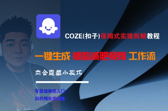 COZE(扣子)保姆式实操拆解教程，一键生成爆款减肥视频工作流，批量产出高质量视频-网亿资源平台