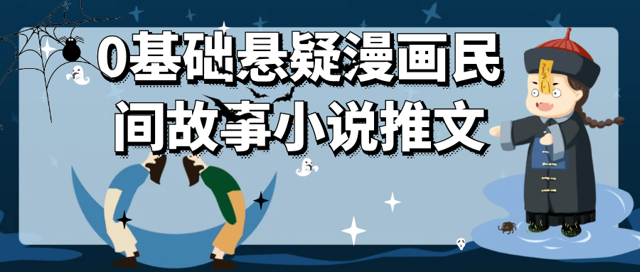 0基础悬疑漫画民间故事小说推文-网亿资源平台