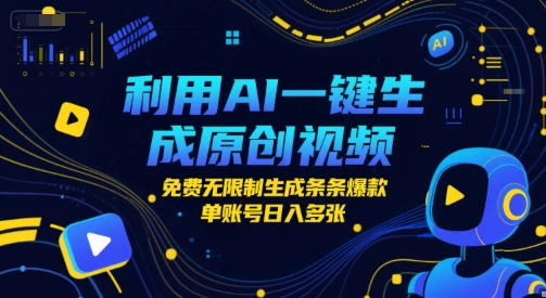 利用AI一键生成原创视频，免费无限制生成条条爆款，单账号日入多张-网亿资源平台