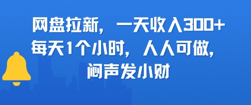 网盘拉新，一天收入3张+，每天1个小时，人人可做，闷声发小财-网亿资源平台