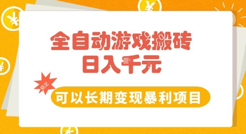 全自动游戏搬砖副业，日入10张，可以长期变现暴利项目【揭秘】-网亿资源平台