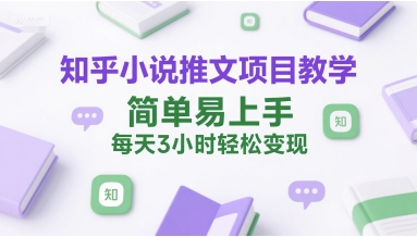 知乎小说推文项目教学,简单易上手,每天3小时轻松变现-邪修侠 - 演示
