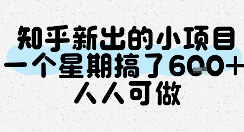 知乎新出的小项目,一个星期搞了6张,人人可做-邪修侠 - 演示