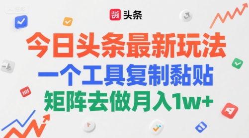 今日头条最新玩法，一个工具复制黏贴，矩阵去做月入1w+-网亿资源平台