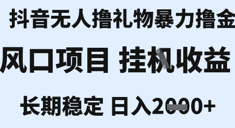 最新风口抖音无人暴力撸金技术，不违规不封号，一个小时收益2k+，小白当天拿结果【揭秘】-网亿资源平台