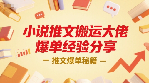 小说推文搬运大佬爆单经验分享，推文爆单秘籍-网亿资源平台