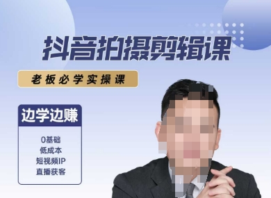 抖音拍摄剪辑课,老板必学实操课,边学边挣-邪修侠 - 演示