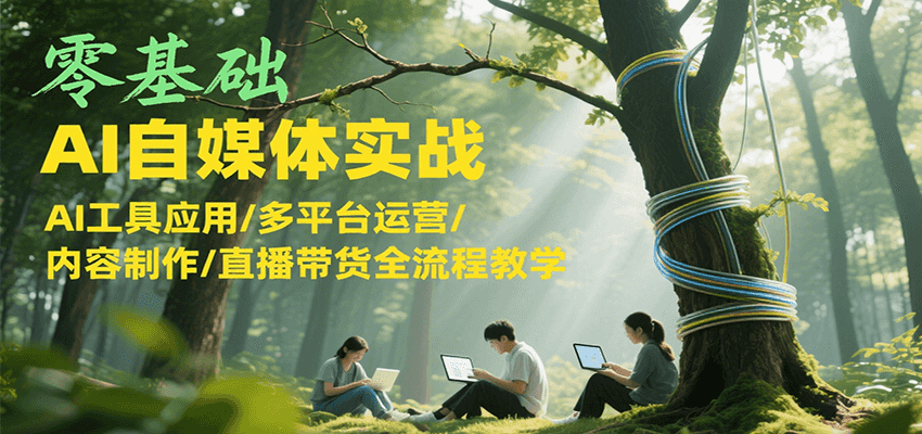零基础AI自媒体实战，AI工具应用/多平台运营/内容制作/直播带货全流程教学-邪修侠 - 演示