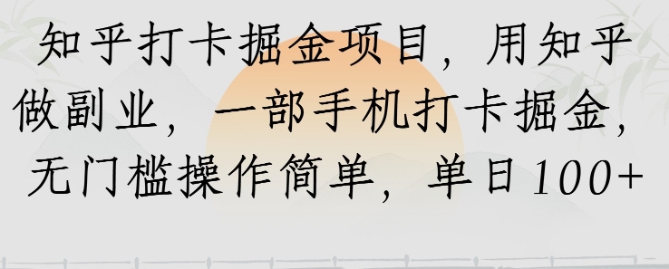 知乎打卡掘金项目，用知乎做副业，一部手机打卡掘金，无门槛操作简单，单日100+-邪修侠 - 演示