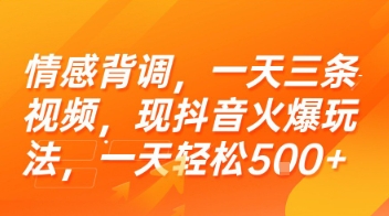 情感背调，一天三条视频，现抖音火爆玩法，一天轻松5张+【揭秘】-网亿资源平台