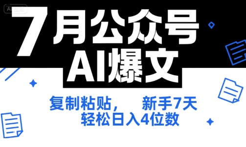 7月公众号AI爆文，复制粘贴，新手7天轻松日入4位数，SOP 技术文档 全网最全【附工具指令】-网亿资源平台
