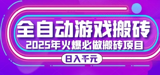 25年火爆搬砖项目，全自动游戏打金搬砖，日入1k，全程指导新手可做【揭秘】-邪修侠 - 演示