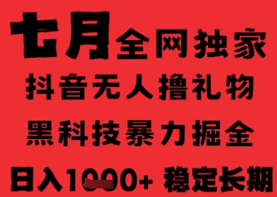 7月最新风口抖音无人直播纯暴力撸音浪，不出镜不说话，黑科技全自动运行，长期稳定，日入1k【揭秘】-邪修侠 - 演示