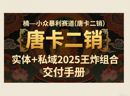 小众暴利赛道(唐卡二销)实体+私域2025王炸组合-网亿资源平台