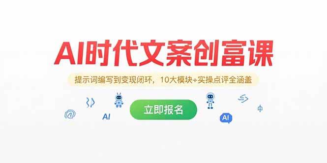（15286期）AI时代文案创富课，提示词编写到变现闭环，10大模块+实操点评全涵盖-网亿资源平台