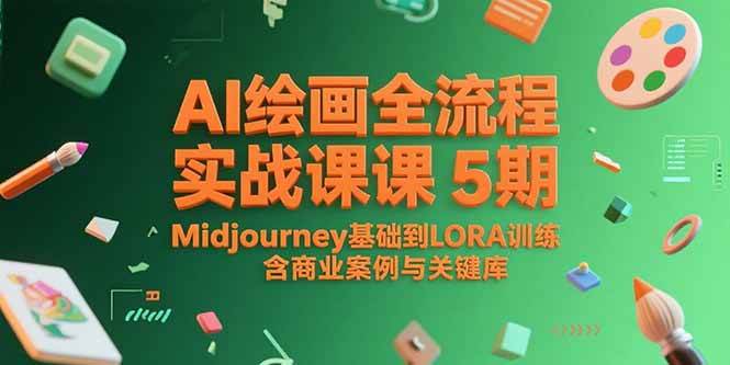 （15278期）AI绘画全流程实战课5期，Midjourney基础到LORA训练，含商业案例与关键词库-网亿资源平台