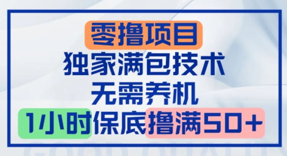 零撸顶配玩法，独家满包技术，无需养机，1小时保底撸满50+-网亿资源平台