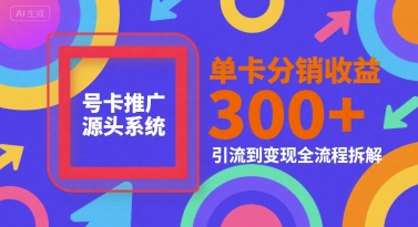 号卡推广源头系统,单卡分销收益3张+,引流到变现全流程拆解【揭秘】-邪修侠 - 演示