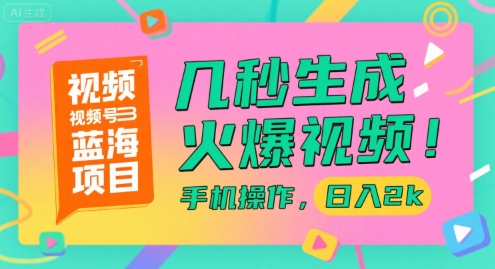 视频号蓝海项目，几秒生成火爆视频，手机操作，日入2k【揭秘】-邪修侠 - 演示