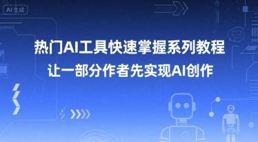热门AI工具快速掌握系列教程，让一部分创作者先实现AI创作-网亿资源平台