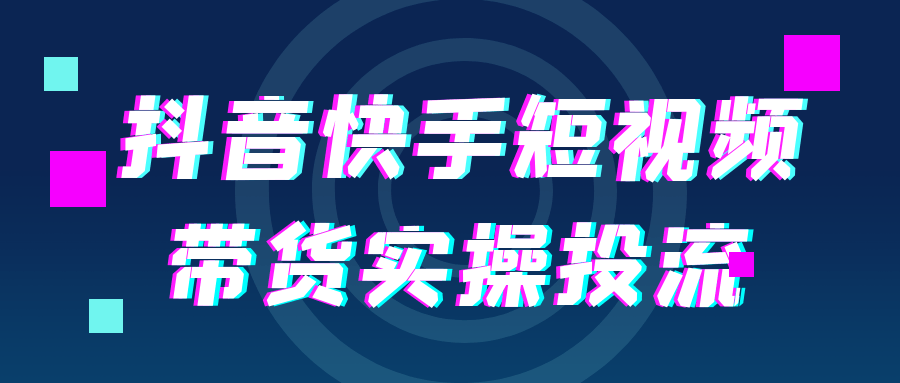 抖音快手短视频带货实操投流-网亿资源平台