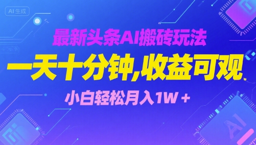 最新头条AI搬砖玩法，一天十分钟，收益可观， 小白轻松月入1W+-网亿资源平台