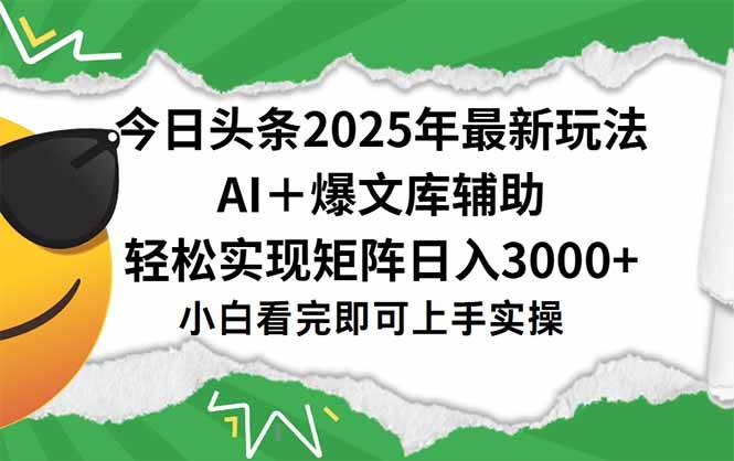 （15299期）今日头条2025年最新玩法，一键生成爆款，轻松实现矩阵日入3000+-网亿资源平台