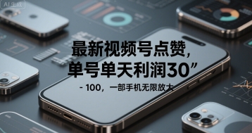 最新视频号点赞，单号单天利润30-1张， 一部手机无限放大-网亿资源平台