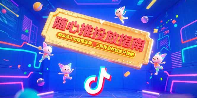 （15291期）随心推投放指南，脚本设计加数据监测，三阶段自然流拉升策略-网亿资源平台