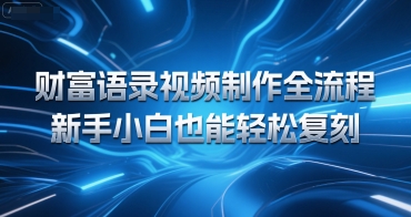 财富语录视频制作全流程，新手小白也能轻松复刻-网亿资源平台