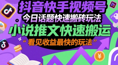 抖音快手视频号今日话题快速搬砖玩法,小说推文快速搬运,看见收益最快的玩法-邪修侠 - 演示