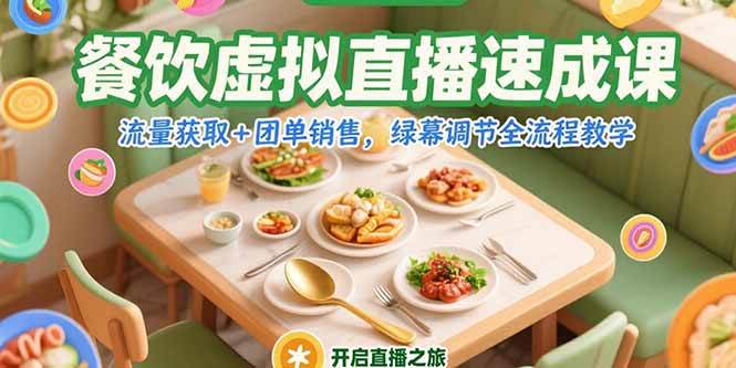 （15293期）餐饮虚拟直播速成课，流量获取+团单销售，绿幕调节全流程教学-网亿资源平台