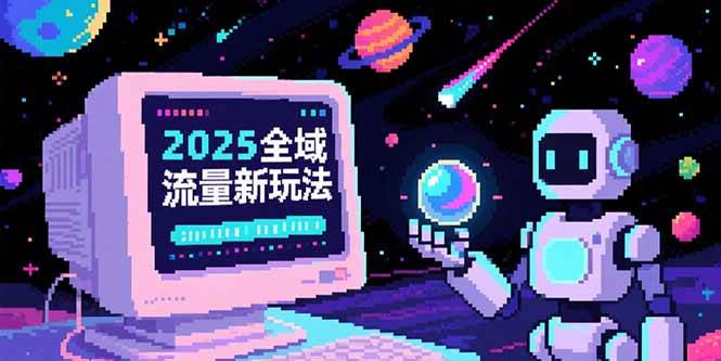 （15292期）2025全域流量新玩法，O5A无潜入池方法论，基础逻辑+实战技巧全解析-网亿资源平台