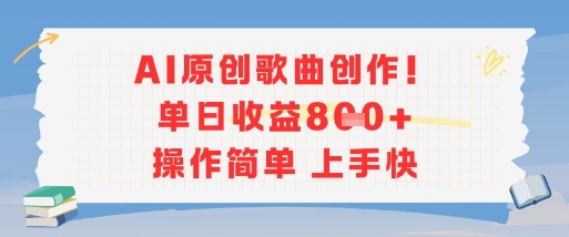 AI原创歌曲创作，单日收益多张，操作简单上手快-网亿资源平台