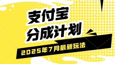 支付宝分成计划，最新玩法，利用人物传记视频，挣分成计划收益，操作简单，轻松月入过W-网亿资源平台