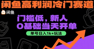闲鱼高利润冷门赛道：门槛低，新人0基础当天开单，单号日入1k+玩法【揭秘】-邪修侠 - 演示