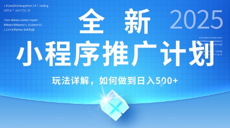 2025年最新小程序推广计划，简单操作，独家技术，日均5张+【揭秘】-网亿资源平台