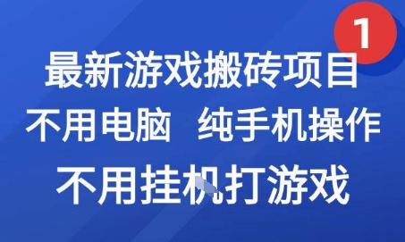 最新游戏搬砖项目，纯手机操作，不用电脑挂G打游戏，网创副业兼职【揭秘】-邪修侠 - 演示