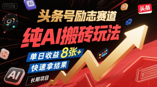 头条号励志赛道，纯AI搬砖玩法，单日收益8张+ ，快速拿结果，长期项目-邪修侠 - 演示