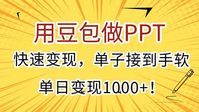 （15300期）用豆包做PPT，快速变现，单子接到手软，单日变现1000+！-网亿资源平台